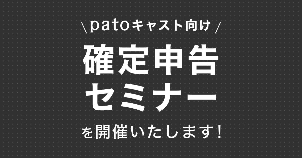 ギャラ飲みよりpato ~ 【patoキャスト対象】確定申告セミナー開催のお知らせ~